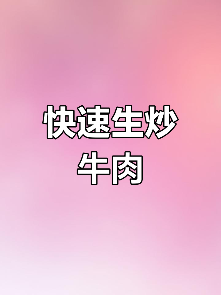 生炒牛肉的简单做法,轻松学会