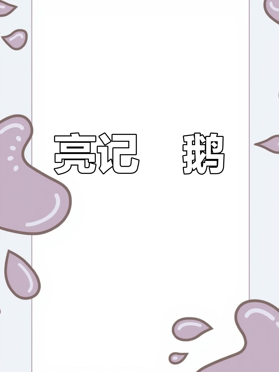 恩平亮记秘制炆鹅,味道让人怀念