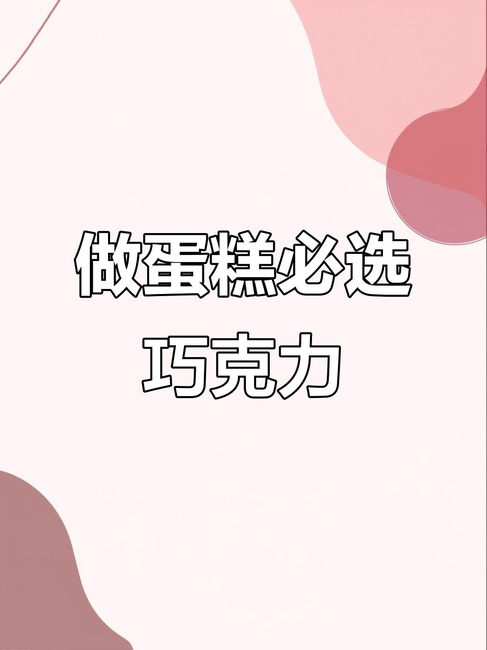 旭泰源白色巧克力，做蛋糕配件必备神器