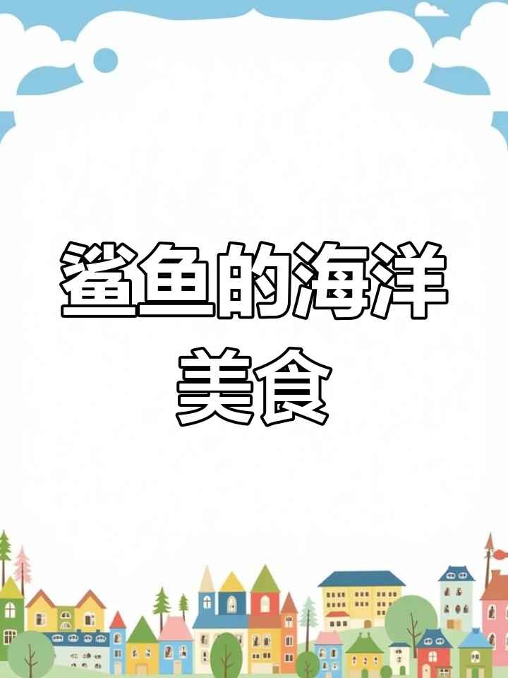 鲨鱼吃什么?揭秘海底大餐