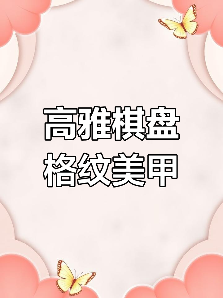 气质高级棋盘格纹美甲,轻松打造黑白经典风格