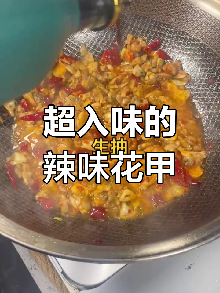 辣味花甲炒法,鲜香十足让人停不下来