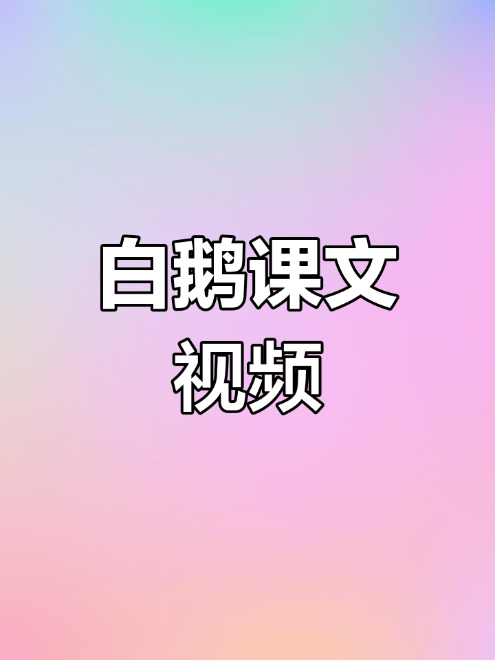 预习复习必备,白鹅课文视频助力四年级学习