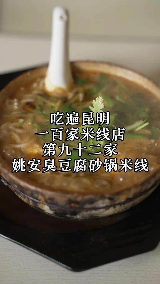 吃遍昆明一百家米线店,第九十二家,网友推荐「姚安臭豆腐砂锅米线」现在开店的老板们真的太不容