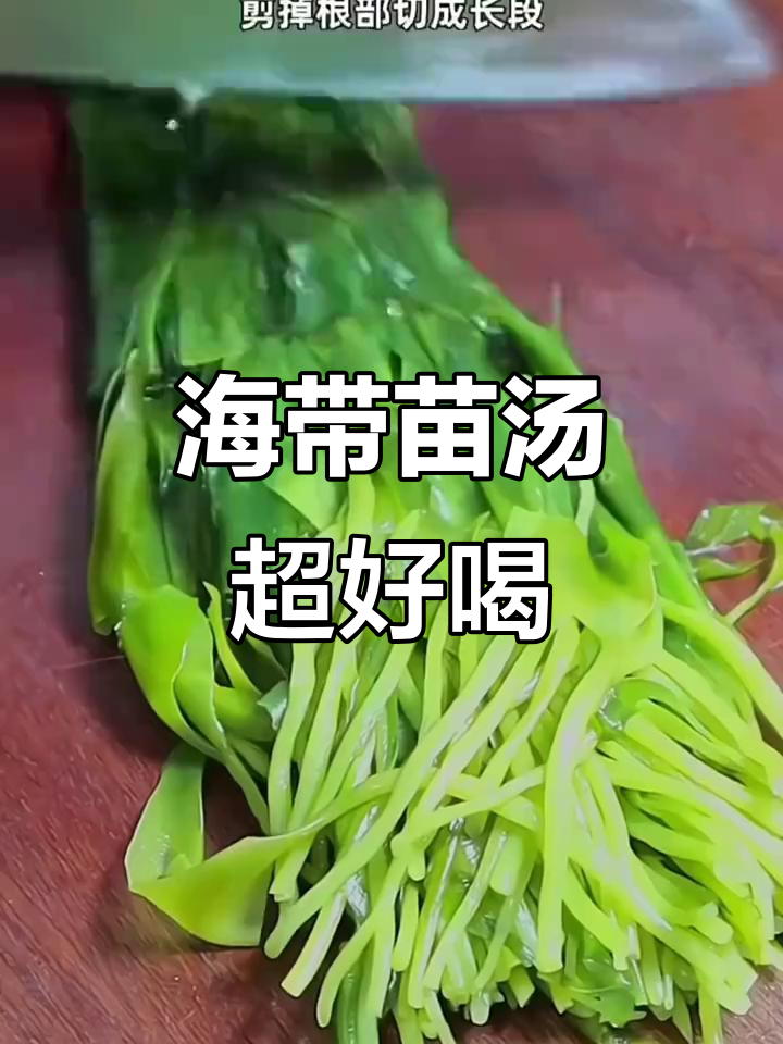 一口海带苗汤,大人小孩都爱喝!简单又营养