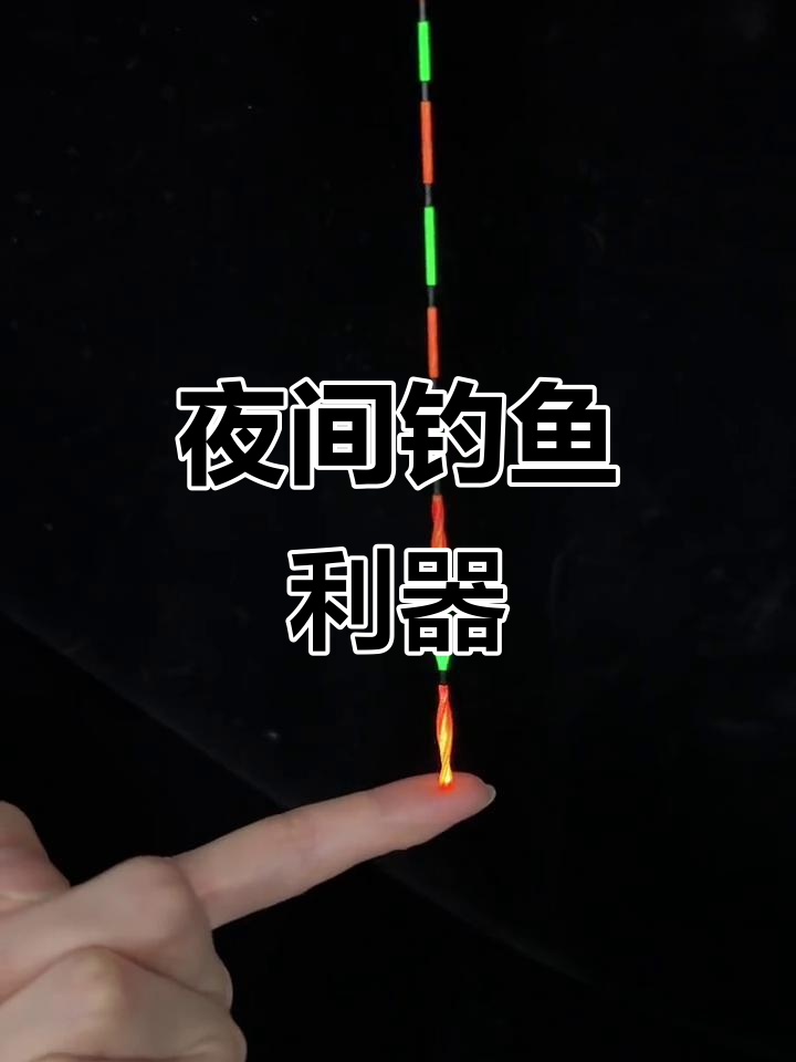 夜钓必备！硬尾螺旋鱼漂，咬钩瞬间爆闪提醒