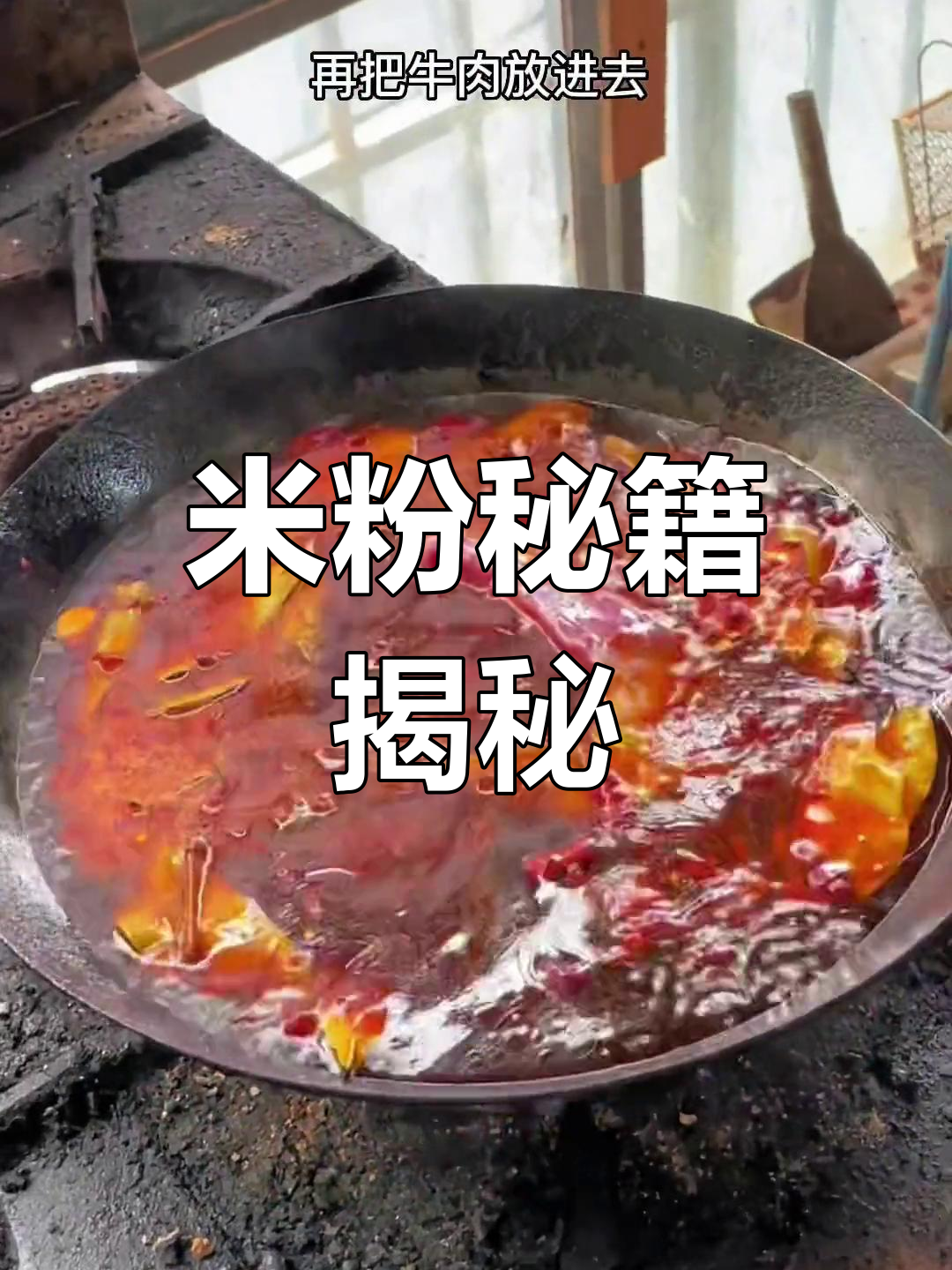 桂林米粉秘方大公开,卤水香气扑鼻,独家配方分享!