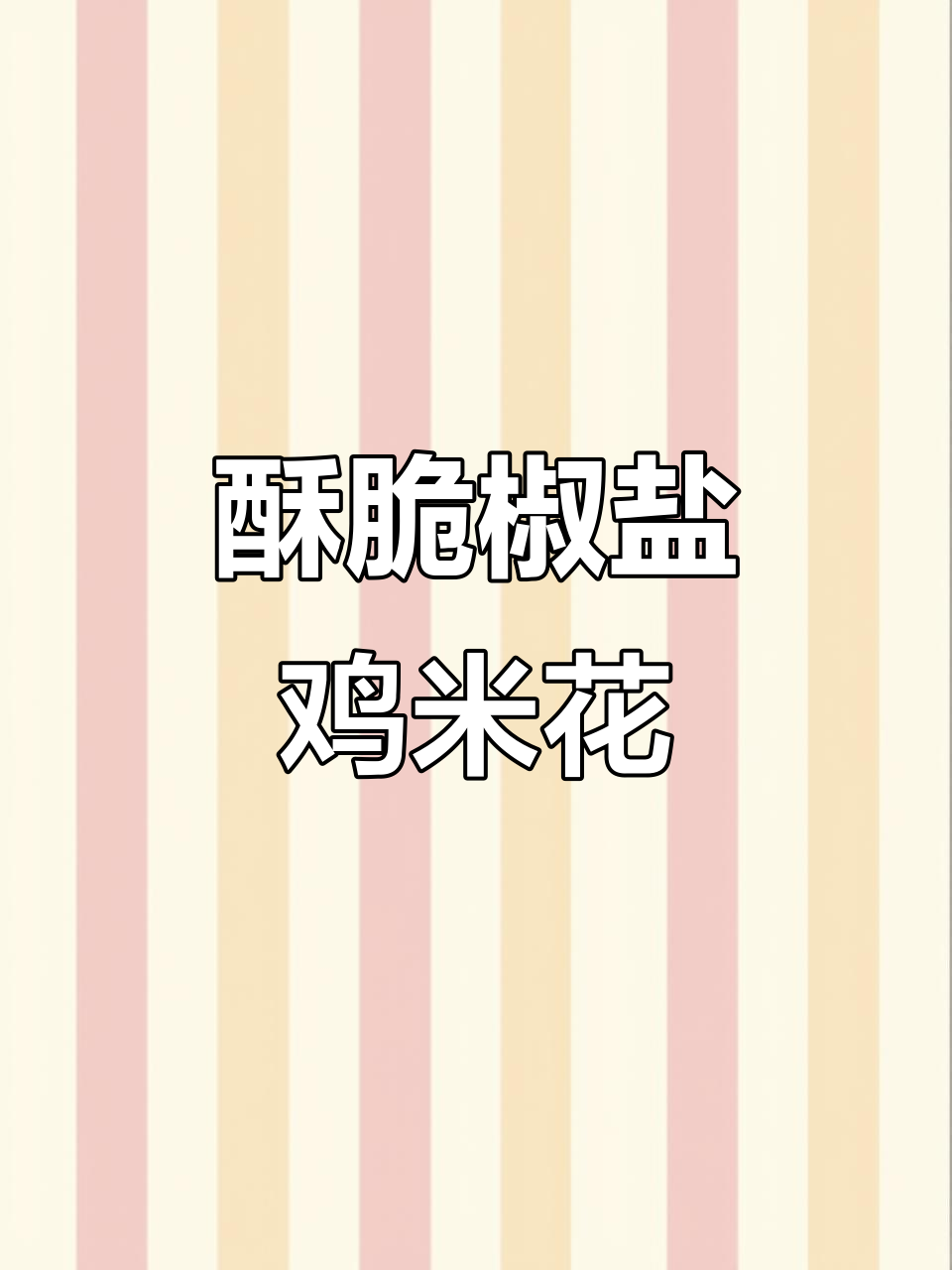 香脆椒盐鸡米花,外焦里嫩的完美口感