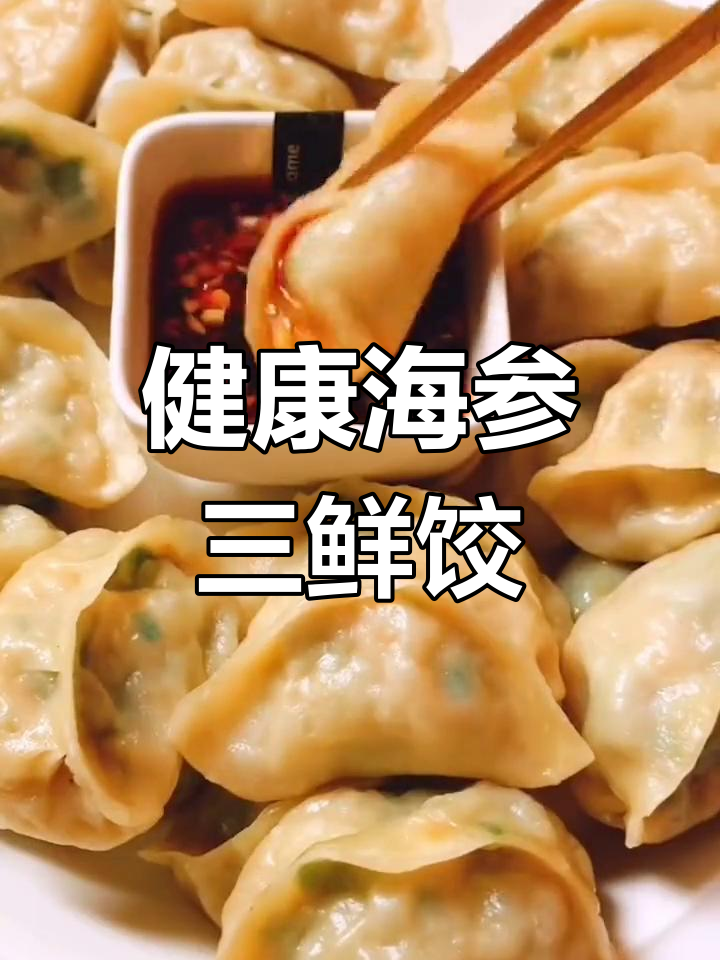 海参虾仁扇贝三鲜饺子,做法全揭秘