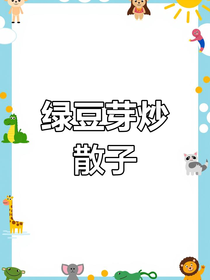 绿豆芽炒馓子,简单又美味!