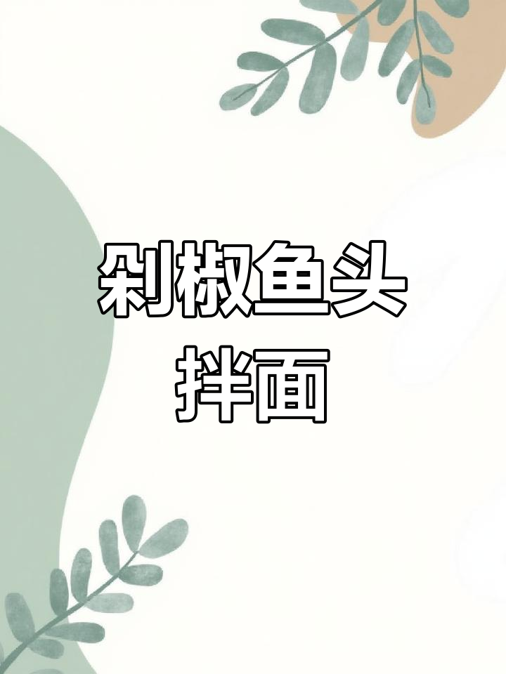 家常美味:剁椒鱼头拌面,香气扑鼻