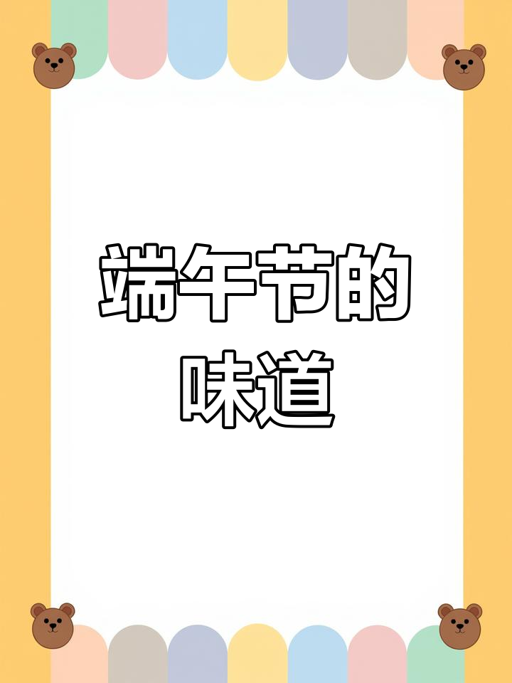 端午假期,粽子与绿豆糕的甜蜜回忆
