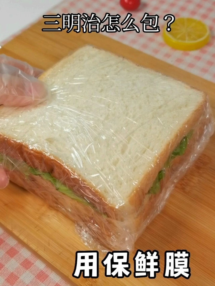 用保鲜膜怎么包三明治?这个方法简单又节约