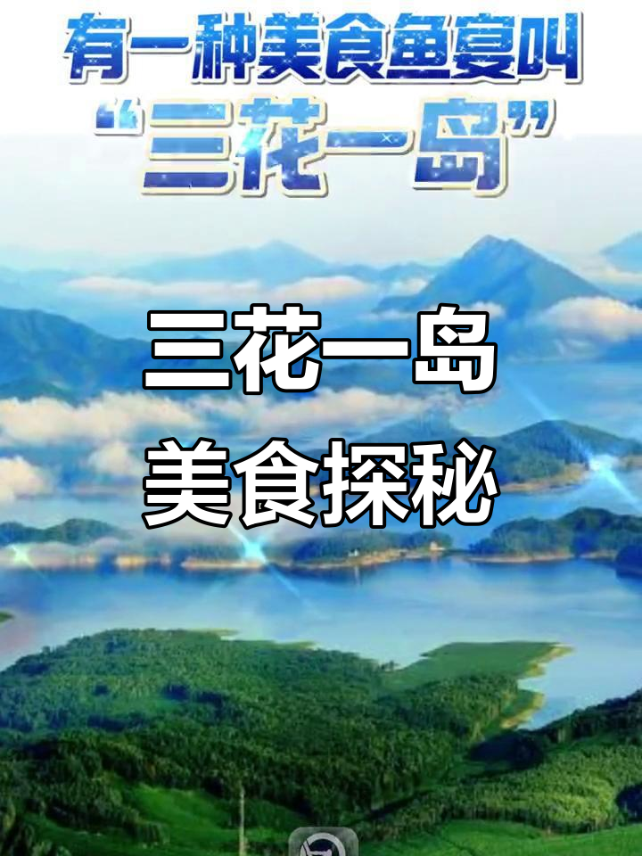 松花湖三花一岛美食大揭秘,四种鱼的美味搭配