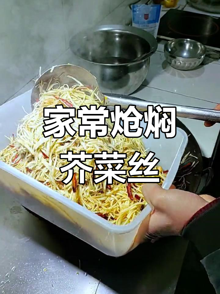 河南传统腌芥菜丝,麻辣爽脆开胃又下饭
