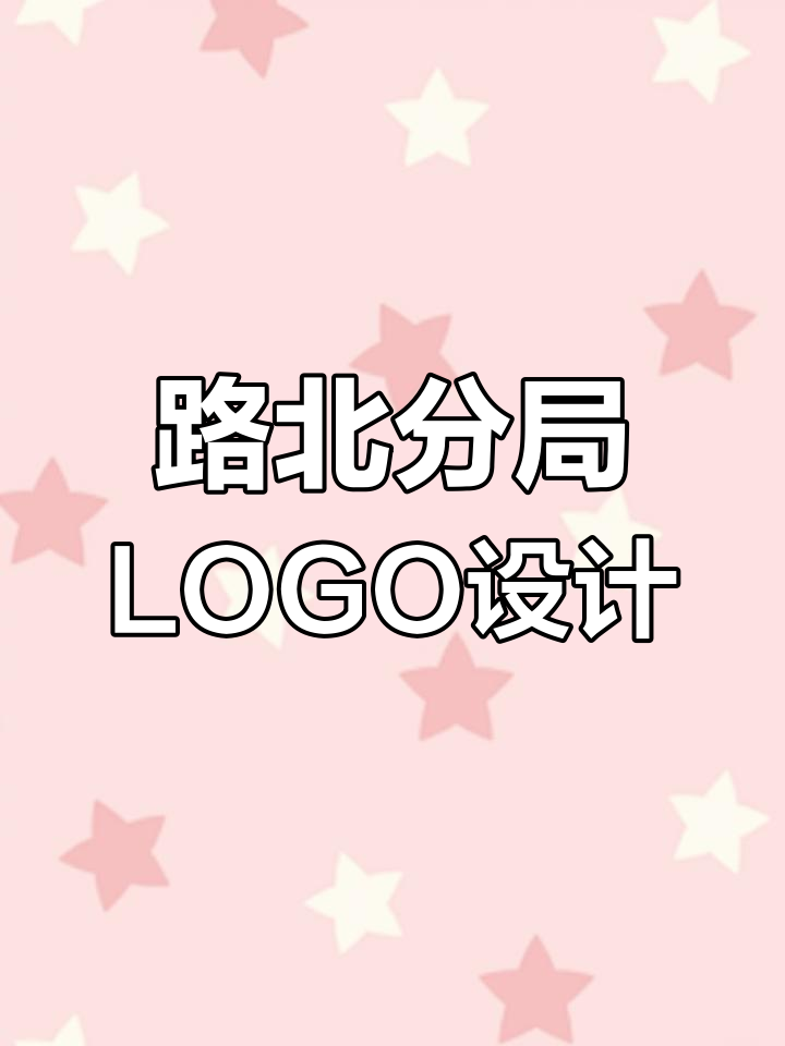 路北分局专属LOGO设计:公平正义与守护的完美结合
