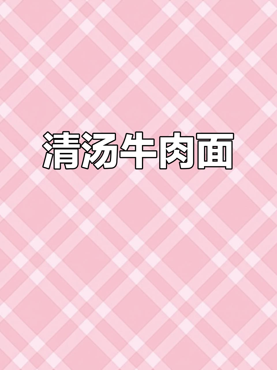 牛肉清汤面,简单又美味