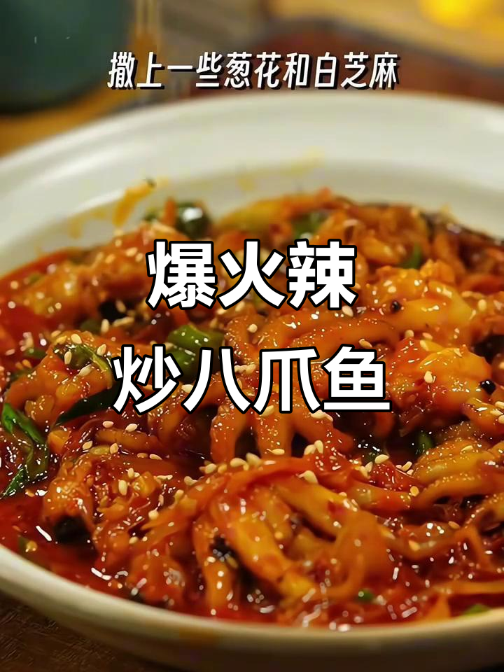辣炒八爪鱼，鲜香四溢让人停不下来