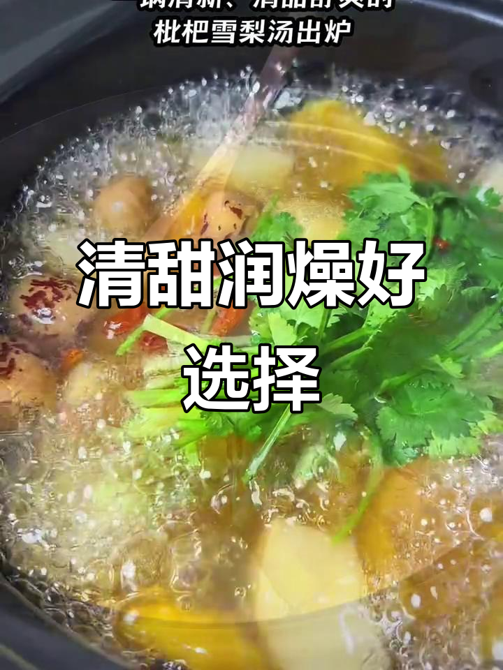 枇杷雪梨汤,滋润喉咙,止咳化痰,性价比超高!