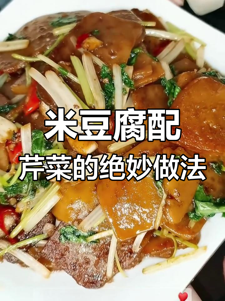 米豆腐炒芹菜,家常美味新搭配