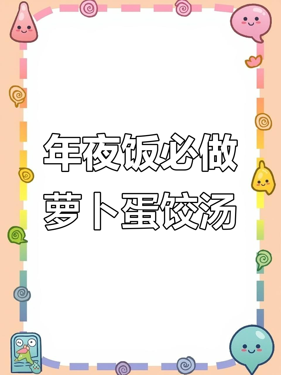 萝卜蛋饺汤,年夜饭必备美味!