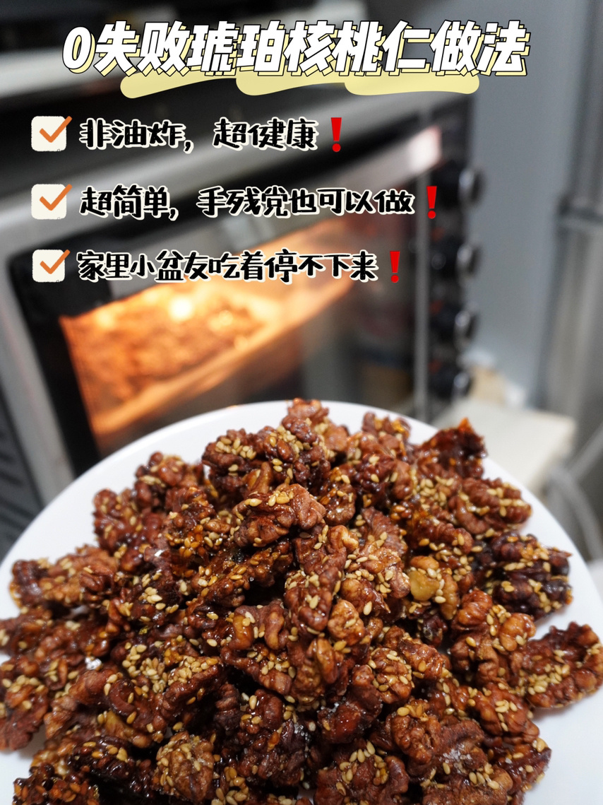 0失败琥珀核桃仁做法,敲简单,好吃不长胖