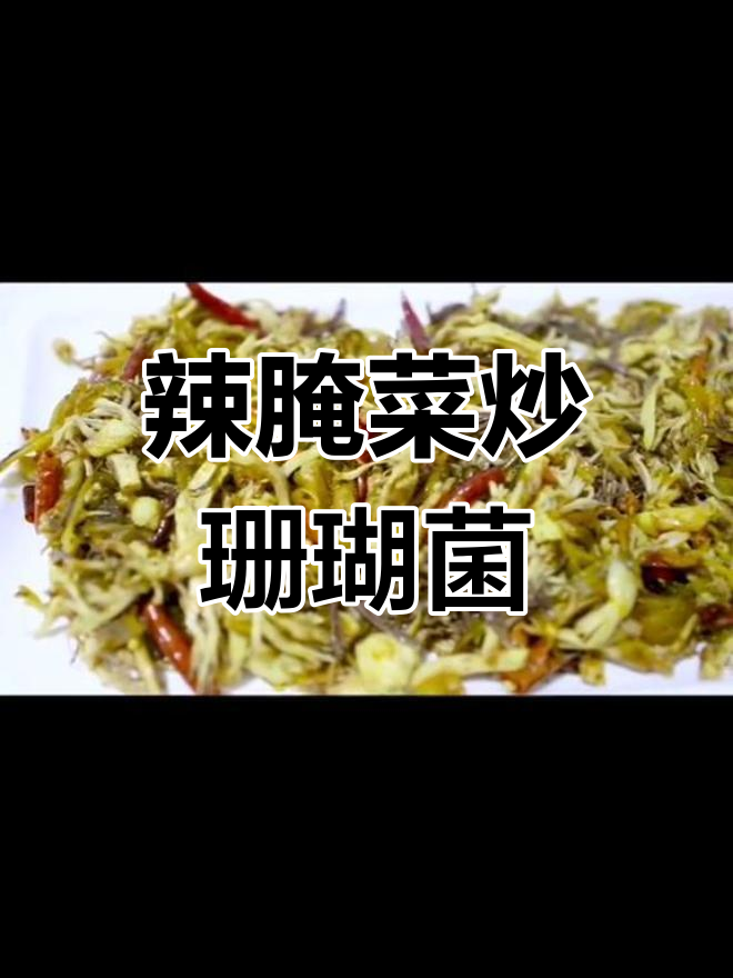 辣腌菜炒珊瑚菌,酸香开胃的独特美味