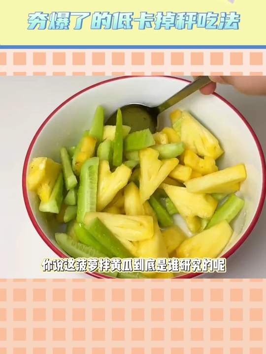 菠萝拌黄瓜，颜色看着就很治愈！