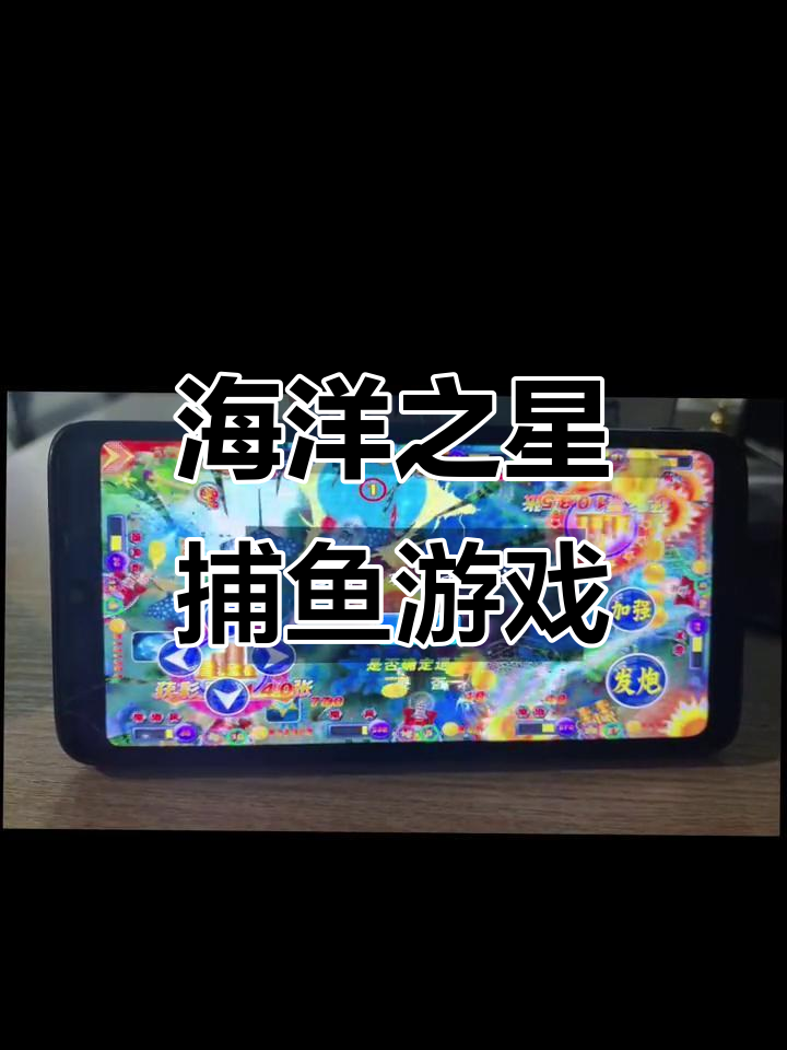 海洋之星捕鱼达人：街机经典再现