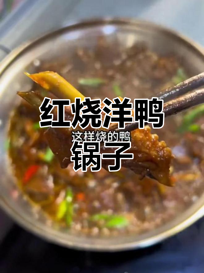 软嫩红烧洋鸭,年夜饭必备美味