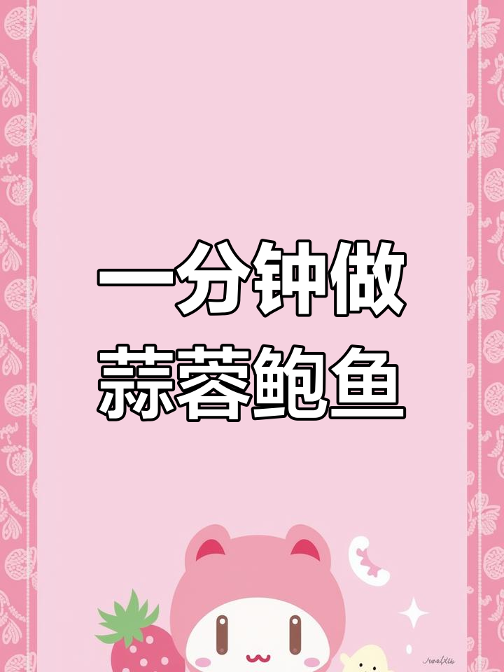 蒜蓉蒸鲍鱼,简单又美味