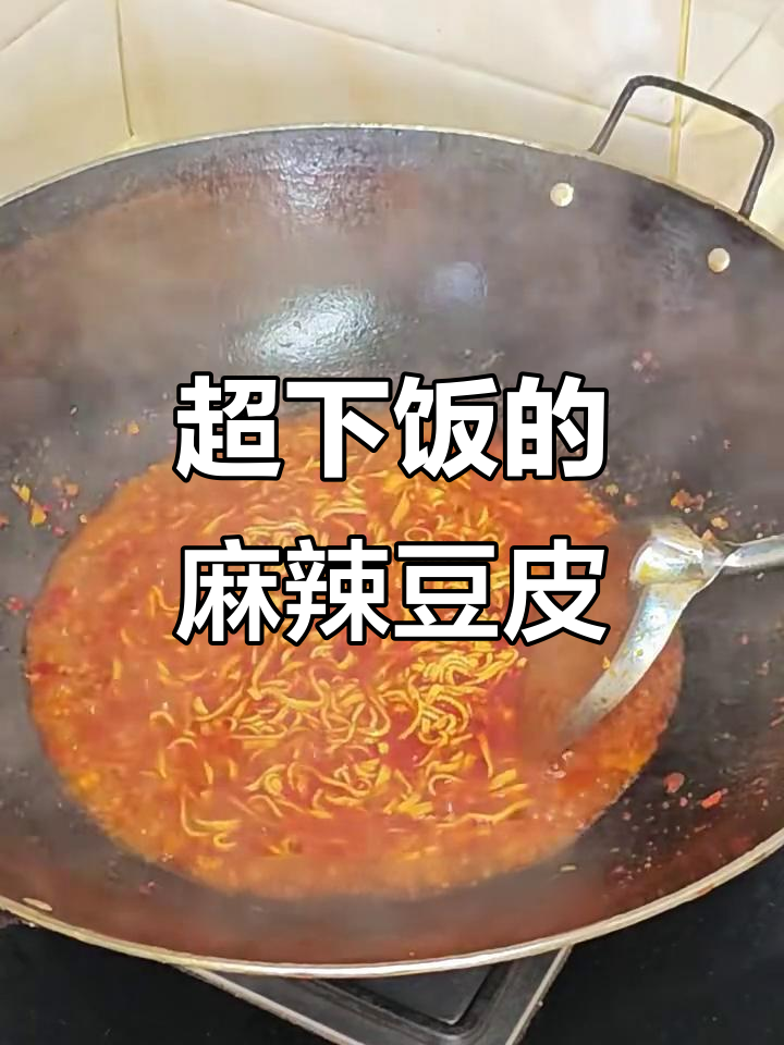 川味麻辣豆腐丝，辣到停不下来！