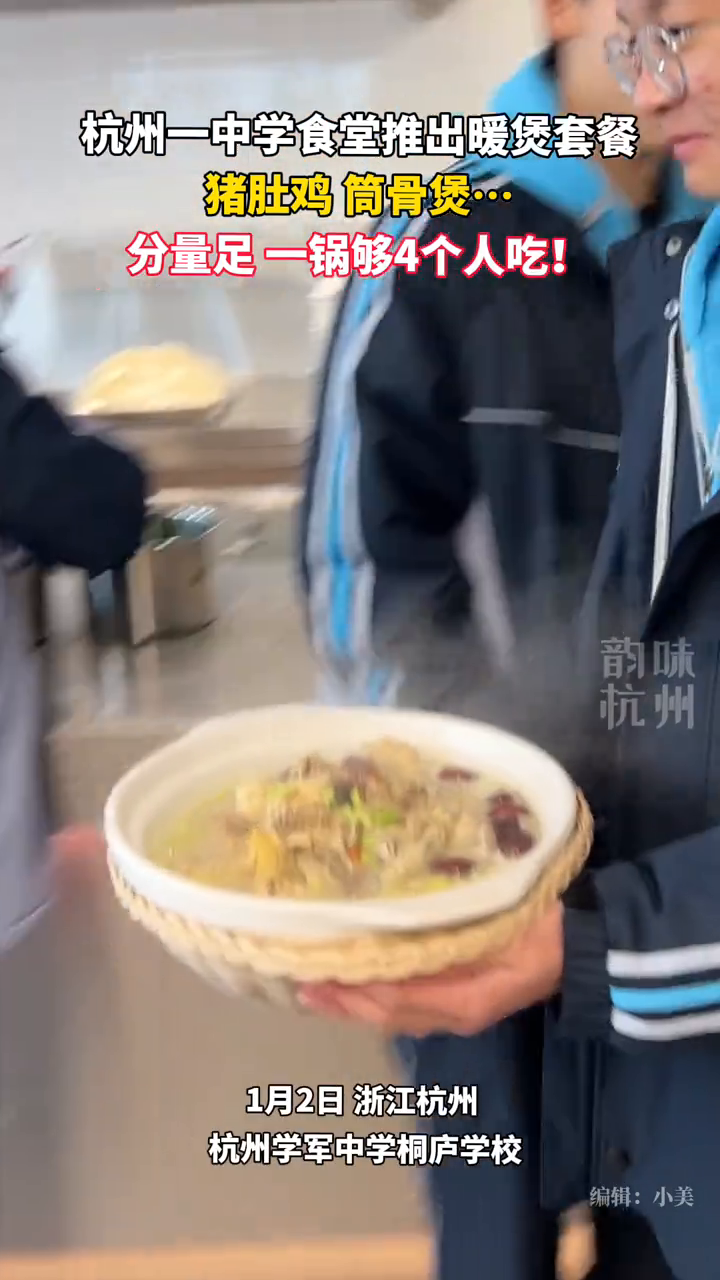 杭州一中学食堂推出冬日暖煲套餐,一个煲就够4个人吃!