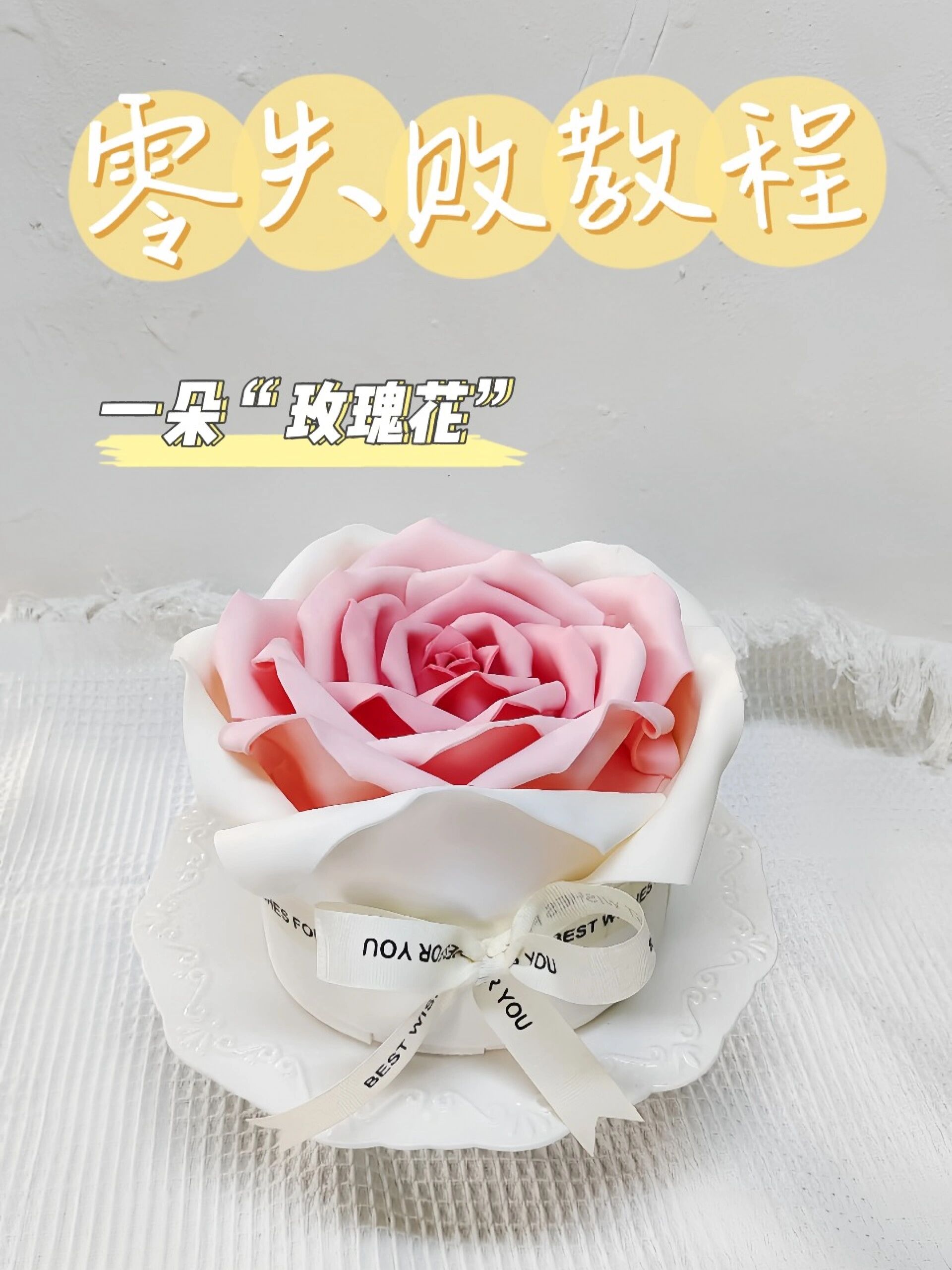 纯干货|零失败翻糖“玫瑰花”蛋糕详细教程