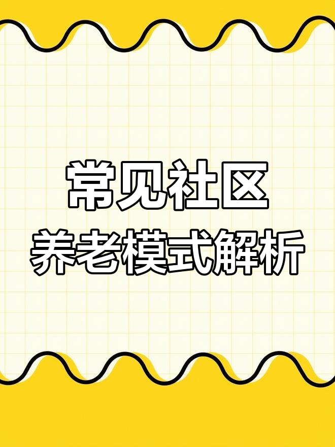 社区养老模式大揭秘:嵌入式与公租房模式的优缺点