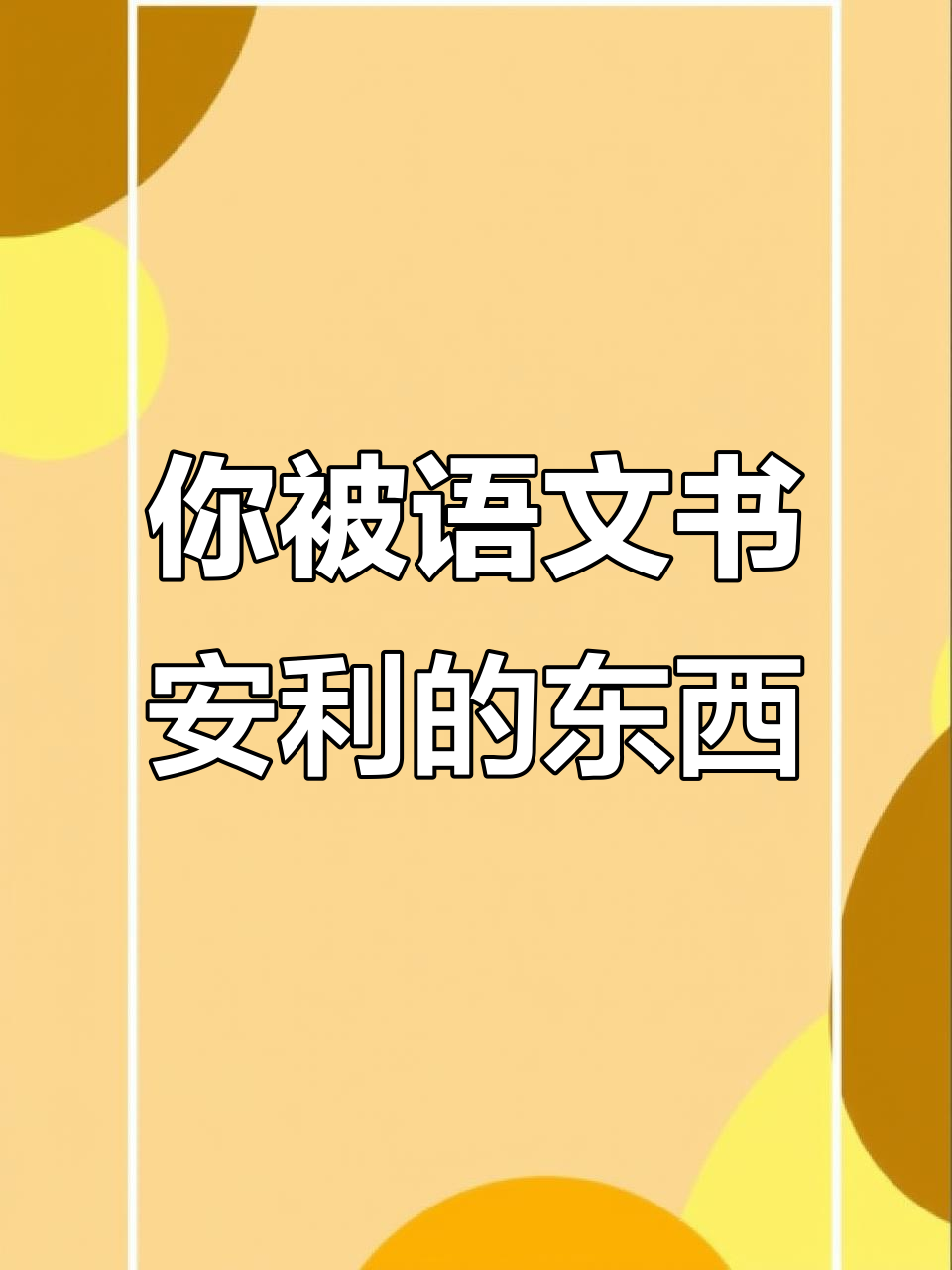 语文课本里的奇奇怪怪推荐,你背的竟然是这些?
