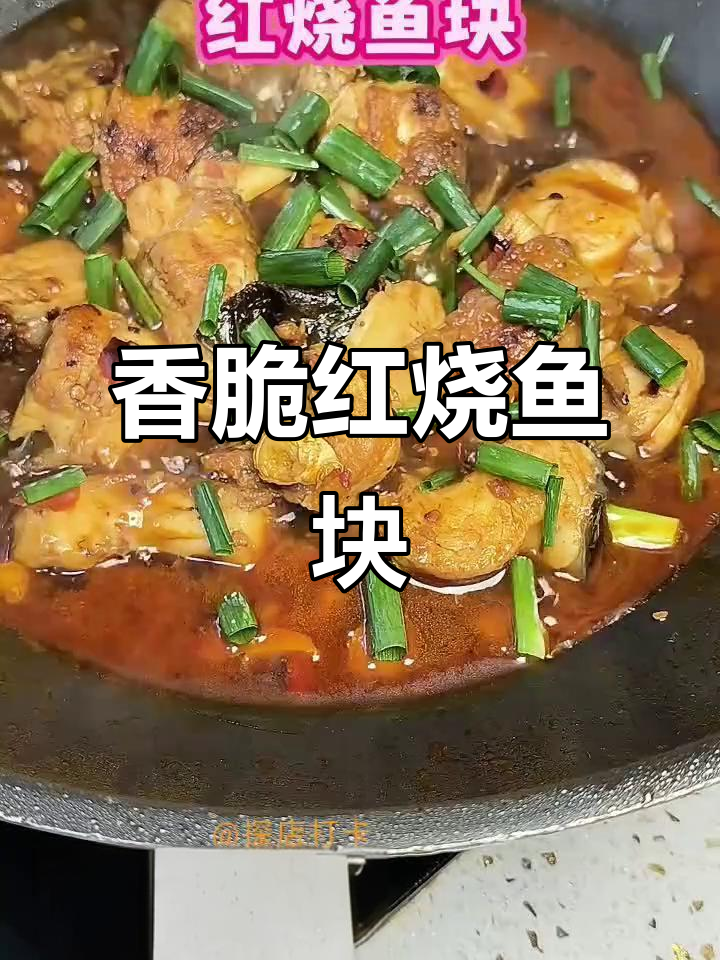 5月特供:外酥里嫩红烧鱼块,零油炸不腥柴
