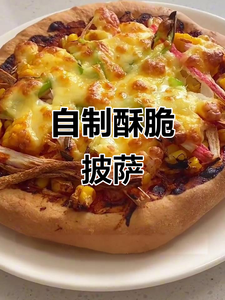 空气炸锅版手工薄饼披萨,零难度超好吃
