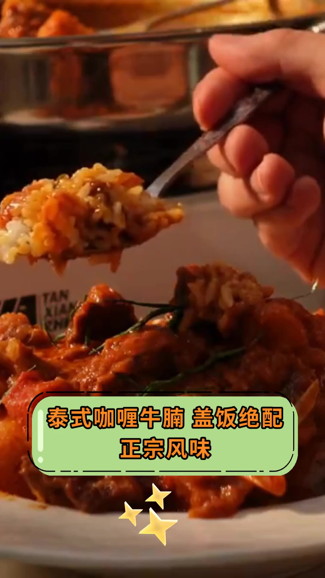 泰式咖喱牛腩,盖饭绝配,正宗风味