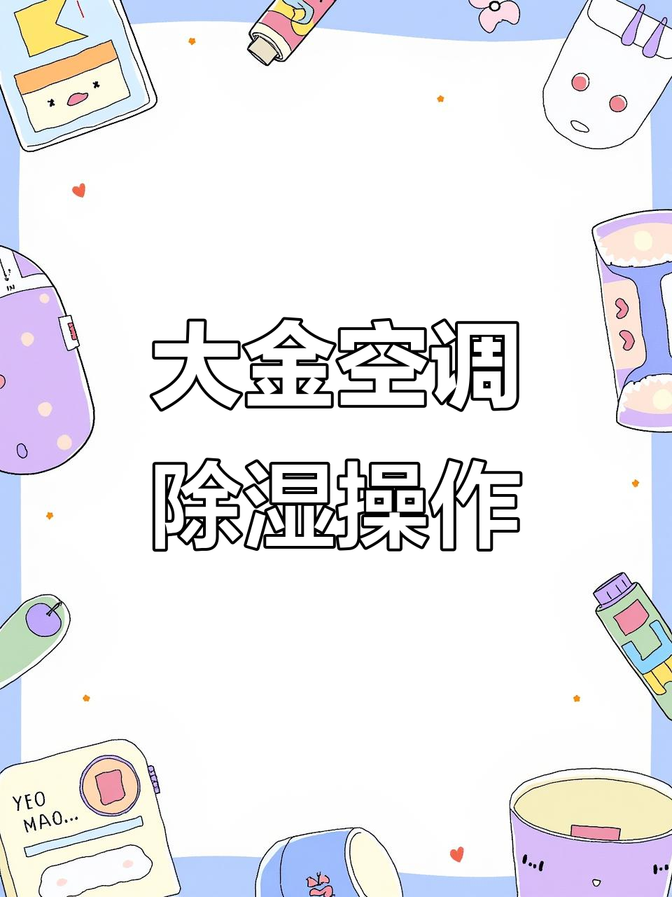大金空调除湿模式操作指南,轻松搞定潮湿问题