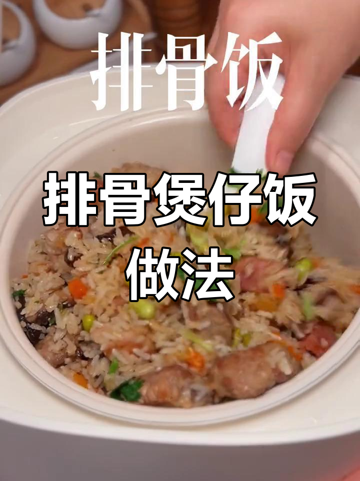 电饭锅做排骨煲仔饭