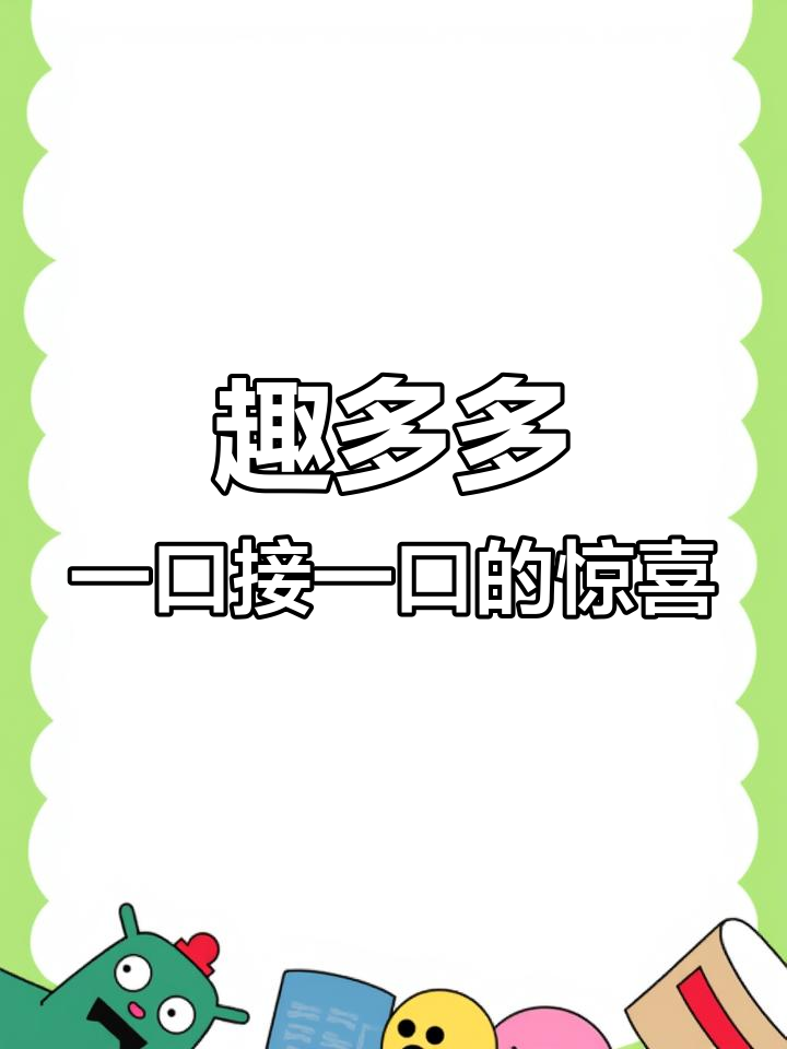 趣多多曲奇,吃上一口停不下来!巧克力味十足,怎么搭配都好吃