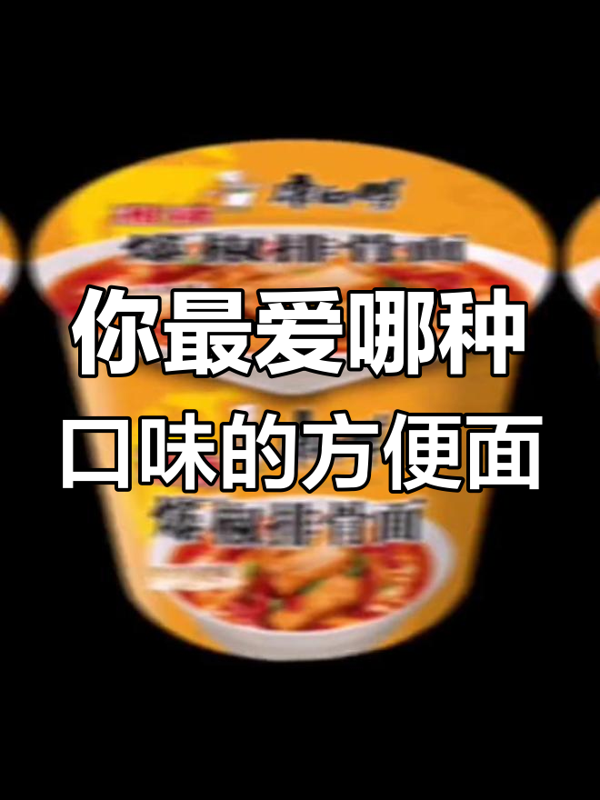 康师傅方便面口味大比拼,哪个最受欢迎?