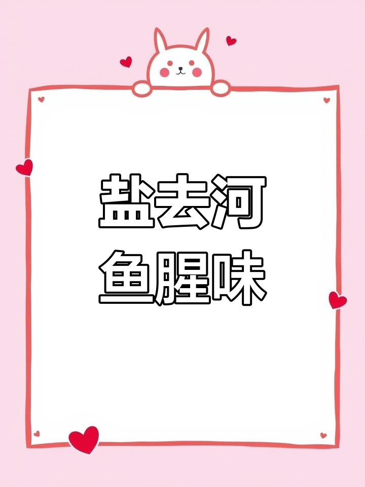 用盐水去除河鱼土腥味,简单又有效