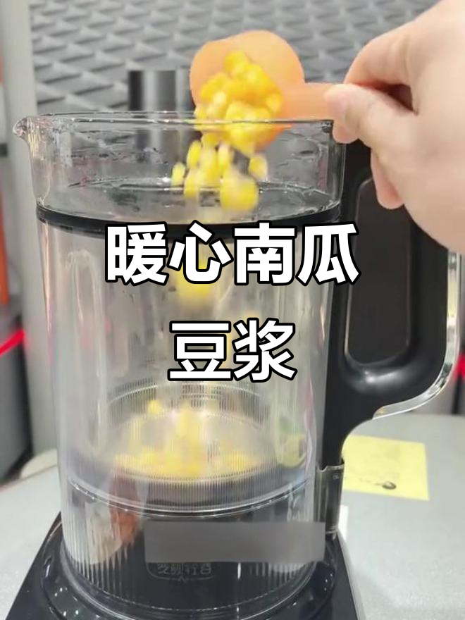 南瓜玉米豆浆,温暖香甜,丝滑口感让人陶醉