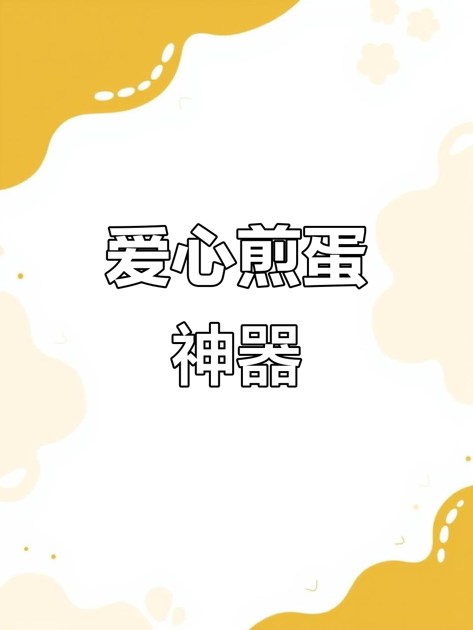 创意爱心煎蛋器,轻松做出完美荷包蛋