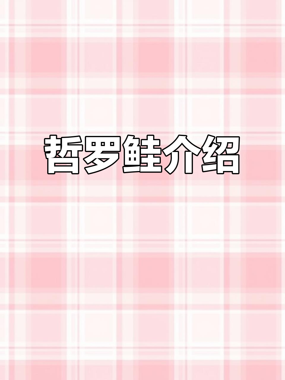 哲罗鲑:亚洲冷水淡水鱼之王,捕食凶猛