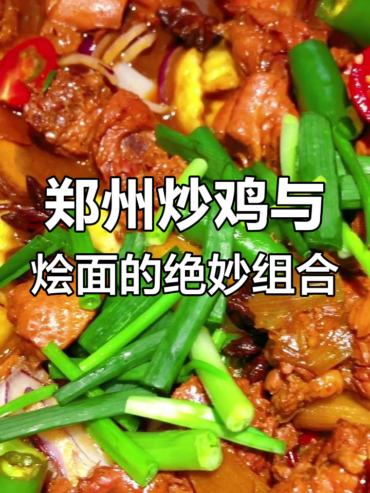 河南炒鸡界的扛把子,颜值爆表!吃完鸡肉再吃烩面,完美搭配