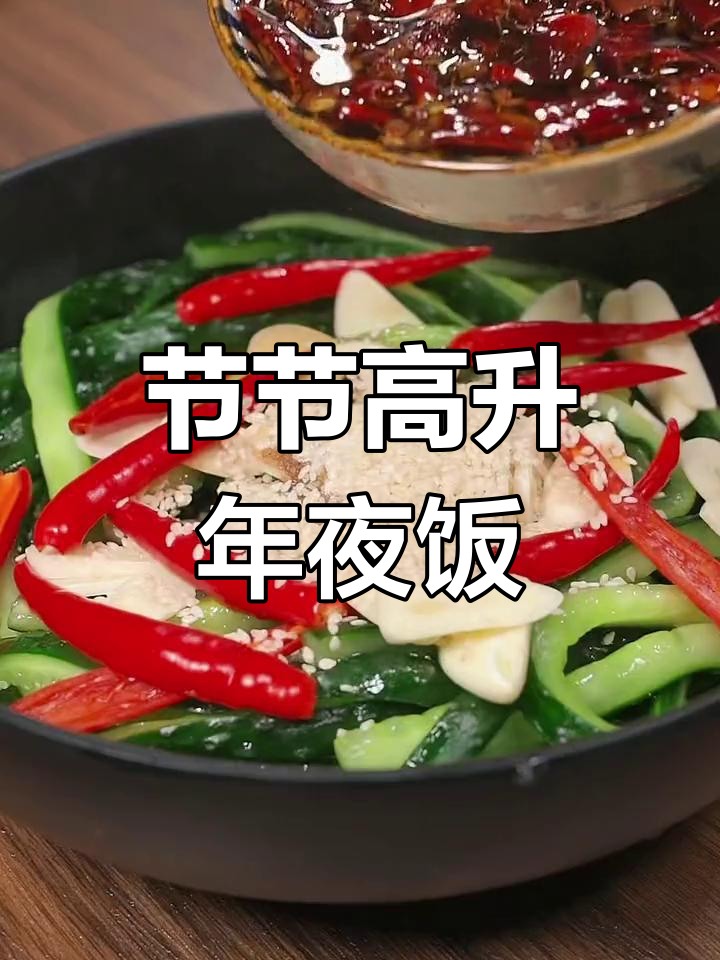 年夜饭压轴大菜,节节高升