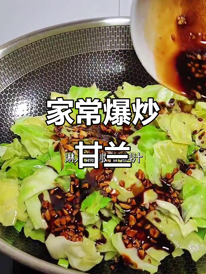 爆炒甘兰,家常美味轻松做